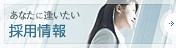 採用情報