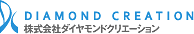 Diamond Creation
株式会社ダイヤモンドクリエーション
