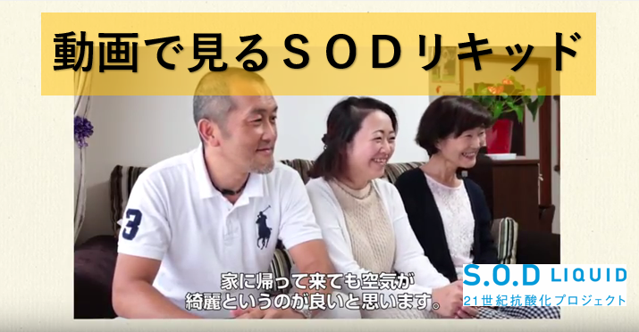 ◎[動画で見るＳＯＤリキッド]